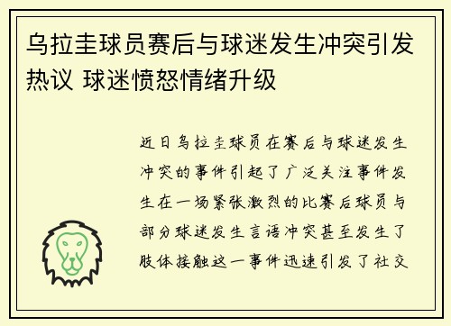 乌拉圭球员赛后与球迷发生冲突引发热议 球迷愤怒情绪升级