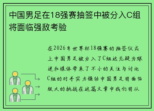 中国男足在18强赛抽签中被分入C组 将面临强敌考验