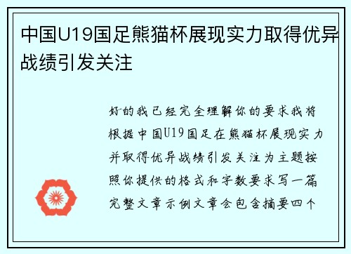 中国U19国足熊猫杯展现实力取得优异战绩引发关注