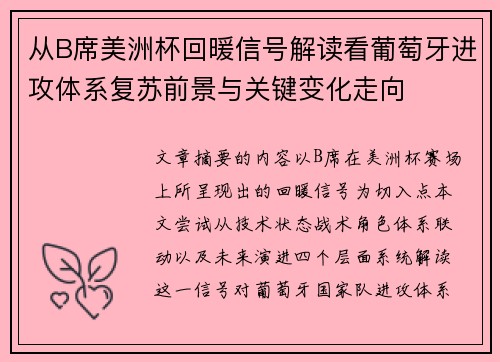 从B席美洲杯回暖信号解读看葡萄牙进攻体系复苏前景与关键变化走向