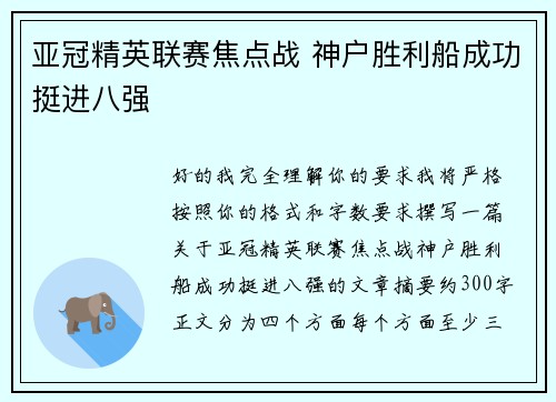亚冠精英联赛焦点战 神户胜利船成功挺进八强