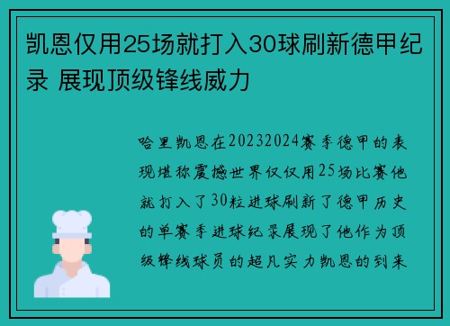凯恩仅用25场就打入30球刷新德甲纪录 展现顶级锋线威力