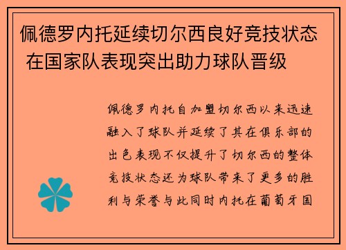 佩德罗内托延续切尔西良好竞技状态 在国家队表现突出助力球队晋级