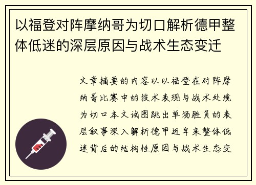 以福登对阵摩纳哥为切口解析德甲整体低迷的深层原因与战术生态变迁