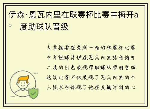 伊森·恩瓦内里在联赛杯比赛中梅开二度助球队晋级