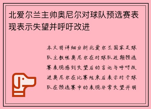 北爱尔兰主帅奥尼尔对球队预选赛表现表示失望并呼吁改进