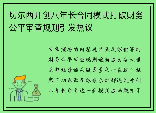 切尔西开创八年长合同模式打破财务公平审查规则引发热议