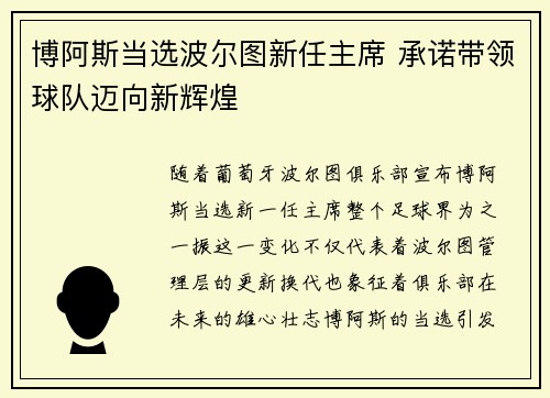 博阿斯当选波尔图新任主席 承诺带领球队迈向新辉煌