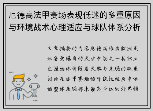 厄德高法甲赛场表现低迷的多重原因与环境战术心理适应与球队体系分析