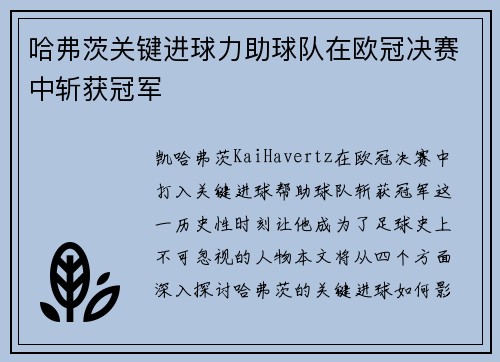 哈弗茨关键进球力助球队在欧冠决赛中斩获冠军
