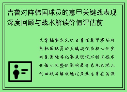 吉鲁对阵韩国球员的意甲关键战表现深度回顾与战术解读价值评估前
