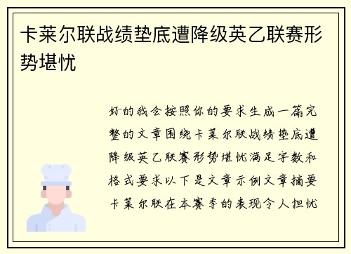 卡莱尔联战绩垫底遭降级英乙联赛形势堪忧