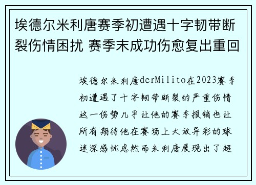 埃德尔米利唐赛季初遭遇十字韧带断裂伤情困扰 赛季末成功伤愈复出重回巅峰