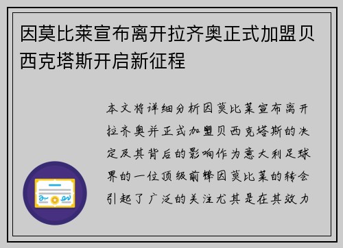 因莫比莱宣布离开拉齐奥正式加盟贝西克塔斯开启新征程
