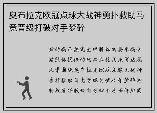 奥布拉克欧冠点球大战神勇扑救助马竞晋级打破对手梦碎