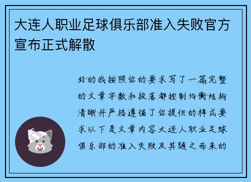 大连人职业足球俱乐部准入失败官方宣布正式解散