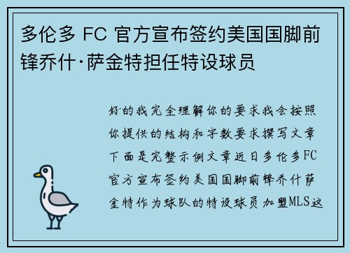 多伦多 FC 官方宣布签约美国国脚前锋乔什·萨金特担任特设球员