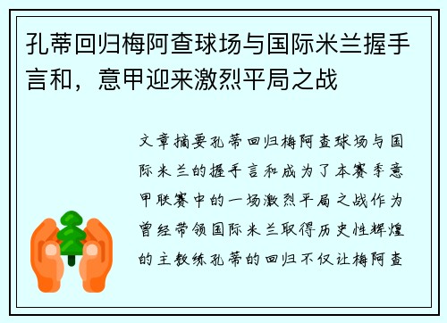 孔蒂回归梅阿查球场与国际米兰握手言和，意甲迎来激烈平局之战