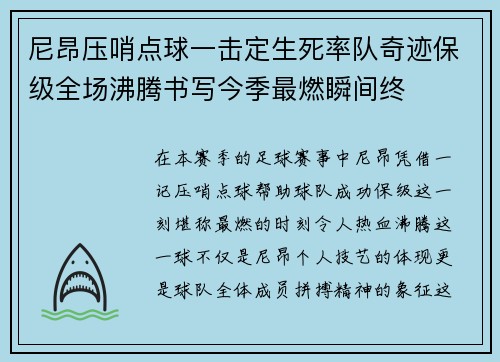 尼昂压哨点球一击定生死率队奇迹保级全场沸腾书写今季最燃瞬间终