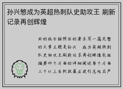 孙兴慜成为英超热刺队史助攻王 刷新记录再创辉煌