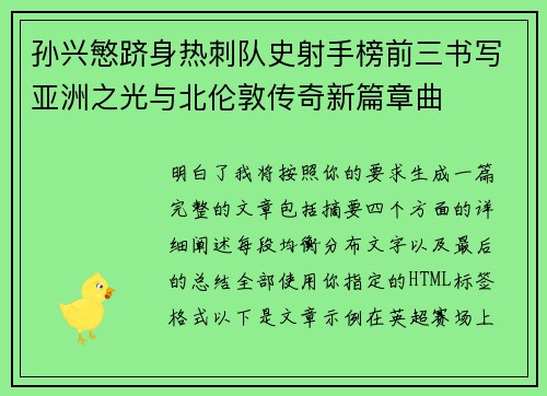孙兴慜跻身热刺队史射手榜前三书写亚洲之光与北伦敦传奇新篇章曲