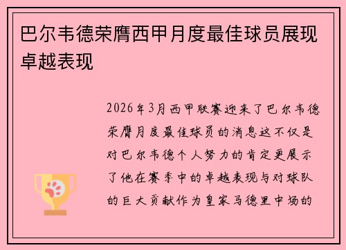 巴尔韦德荣膺西甲月度最佳球员展现卓越表现