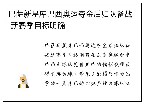 巴萨新星库巴西奥运夺金后归队备战 新赛季目标明确