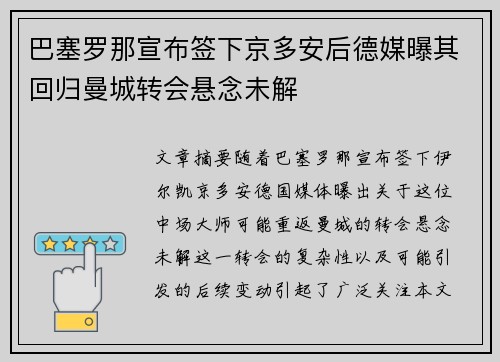 巴塞罗那宣布签下京多安后德媒曝其回归曼城转会悬念未解