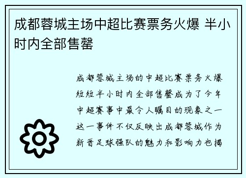 成都蓉城主场中超比赛票务火爆 半小时内全部售罄