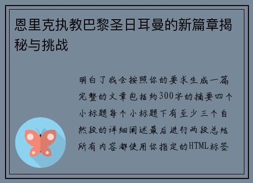 恩里克执教巴黎圣日耳曼的新篇章揭秘与挑战