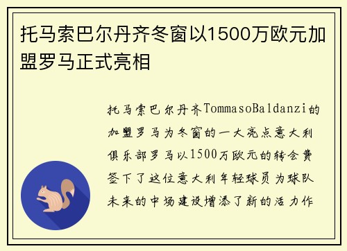 托马索巴尔丹齐冬窗以1500万欧元加盟罗马正式亮相