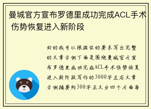 曼城官方宣布罗德里成功完成ACL手术 伤势恢复进入新阶段
