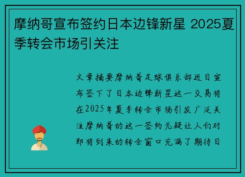 摩纳哥宣布签约日本边锋新星 2025夏季转会市场引关注