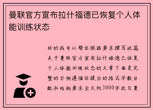 曼联官方宣布拉什福德已恢复个人体能训练状态