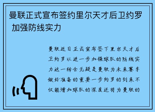 曼联正式宣布签约里尔天才后卫约罗 加强防线实力