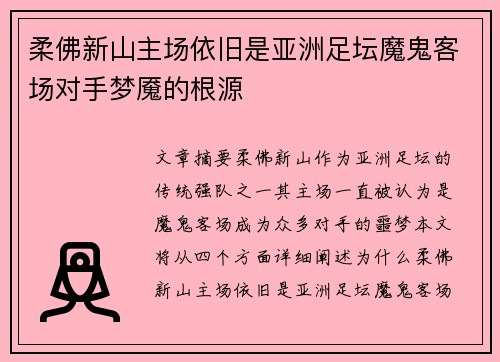 柔佛新山主场依旧是亚洲足坛魔鬼客场对手梦魇的根源