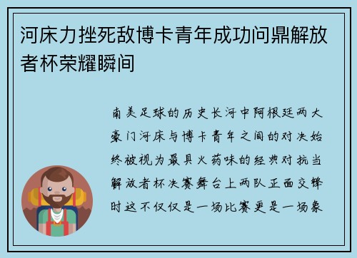 河床力挫死敌博卡青年成功问鼎解放者杯荣耀瞬间