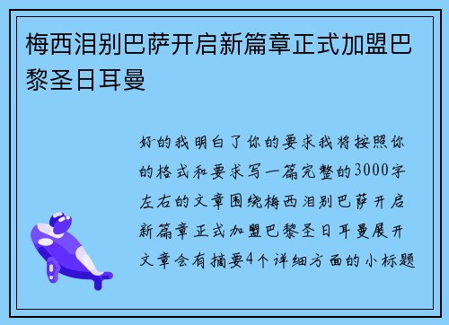 梅西泪别巴萨开启新篇章正式加盟巴黎圣日耳曼