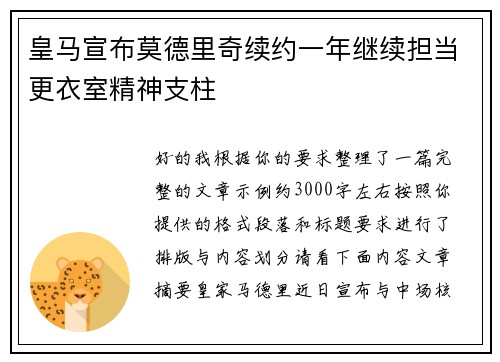 皇马宣布莫德里奇续约一年继续担当更衣室精神支柱