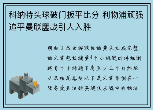 科纳特头球破门扳平比分 利物浦顽强追平曼联鏖战引人入胜