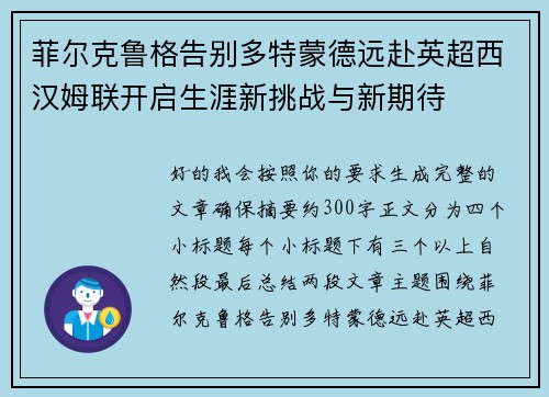 菲尔克鲁格告别多特蒙德远赴英超西汉姆联开启生涯新挑战与新期待