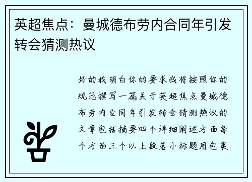 英超焦点：曼城德布劳内合同年引发转会猜测热议