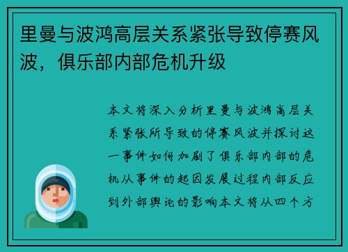 里曼与波鸿高层关系紧张导致停赛风波，俱乐部内部危机升级