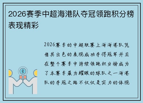 2026赛季中超海港队夺冠领跑积分榜表现精彩