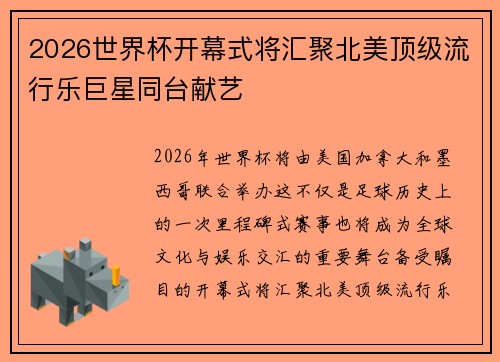 2026世界杯开幕式将汇聚北美顶级流行乐巨星同台献艺