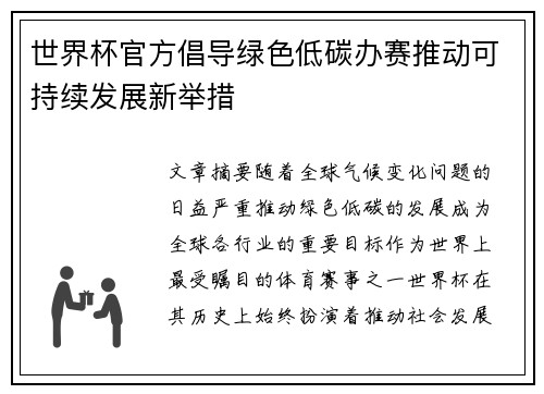 世界杯官方倡导绿色低碳办赛推动可持续发展新举措