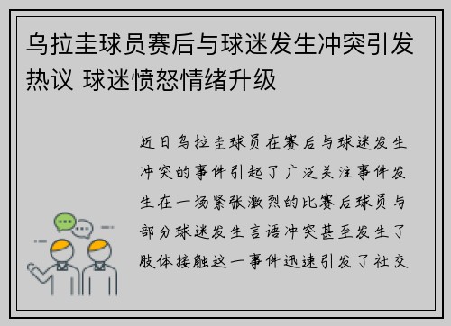 乌拉圭球员赛后与球迷发生冲突引发热议 球迷愤怒情绪升级