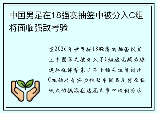中国男足在18强赛抽签中被分入C组 将面临强敌考验