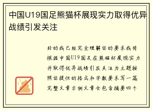 中国U19国足熊猫杯展现实力取得优异战绩引发关注