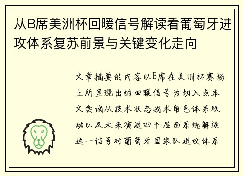从B席美洲杯回暖信号解读看葡萄牙进攻体系复苏前景与关键变化走向